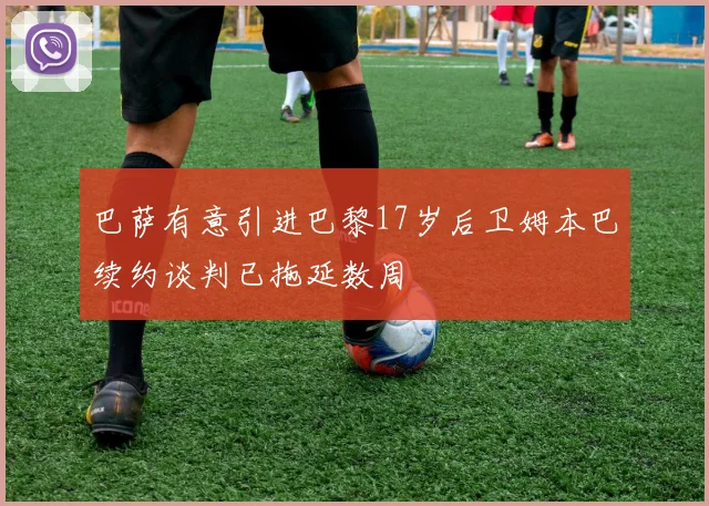 巴萨有意引进巴黎17岁后卫姆本巴续约谈判已拖延数周