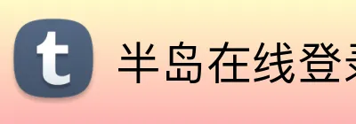 半岛在线登录首页 Logo